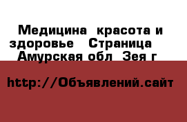  Медицина, красота и здоровье - Страница 4 . Амурская обл.,Зея г.